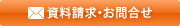 資料請求・お問い合わせ