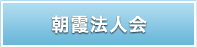 朝霞法人会