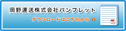 岡野運送株式会社 パンフレット