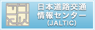 日本道路交通情報センター