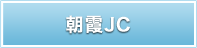 朝霞JC