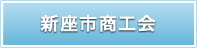 新座市商工会