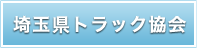 埼玉県トラック協会
