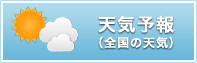 天気予報（全国の天気）
