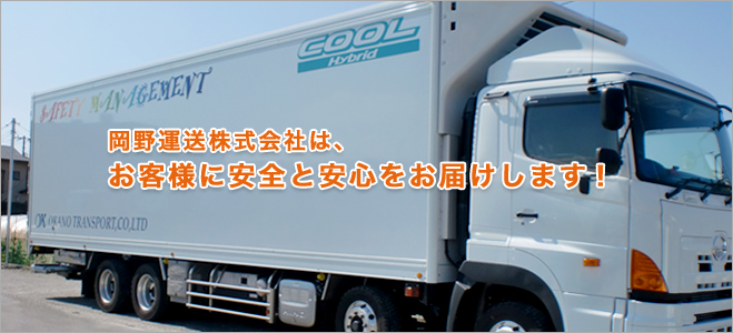 岡野運送株式会社は、お客様に安全と安心をお届けします！