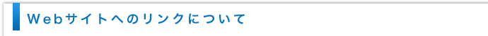 Webサイトへのリンクについて