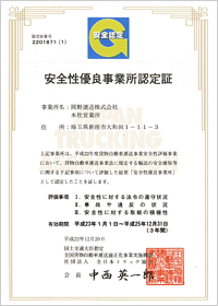 安全性優良事業所認定書